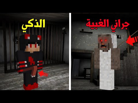 فلم ماين كرافت الذكي ضد العجوز المجنونة جراني