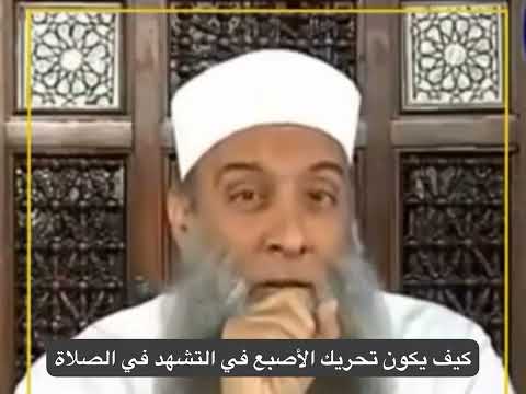 كيف يكون تحريك الأصبع في التشهد في الصلاة للشيخ الحويني