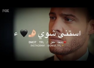  استنى شوي خليني اتهنى ببردك يا في اخرس استنى شوي حالات واتس اب