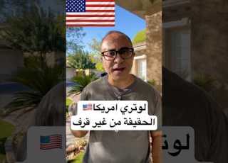 لوتري امريكا الحقيقة من غير قرف الهجرة امريكا الهجرة العشوائية