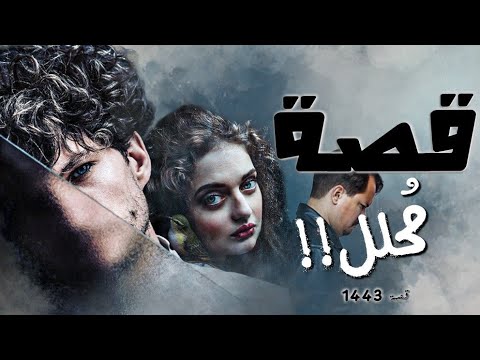 1443 قصة محلل