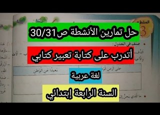  حل تمارين الأنشطة صفحة 30 و31 في اللغة العربية السنة الرابعة ابتدائي شرح مبس ط مع الإجابات الصحيحة