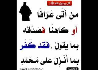 من اتى عرافآ او كاهنآ فصدقه بما يقول فقد كفر بما أنزل على محمد التحذير من السحرة والابلاغ عنهم