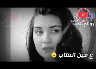 حالات واتس اب على مين الملامه على مين العتاااب شرين عبد الوهاب