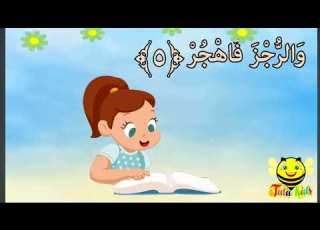  سورة المدثر ١ ١٨