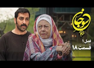 سریال عاشقانه و جدید سوجان 1 قسمت 18 Serial Soojan 1 Part 18