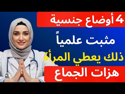 أربع وضعيات جنسية أثبتت الدراسات العلمية أنها تمنح المرأة هزة جماع أقوى شرح من طبيب مسالك بولية