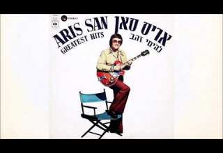 Aris San Espera אריס סאן אספרה