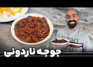  جوجه ناردونی با نواب ابراهیمی Juje Nardouni Chicken With Pomegranate Sauce With Navab Ebrahimi