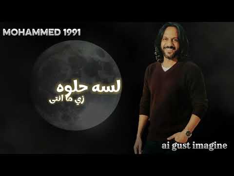 لسه حلوه زي ما انتى بهاء سلطان