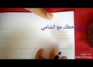  خط الرقعة بمنتهي السهولة الحلقة الرابعة