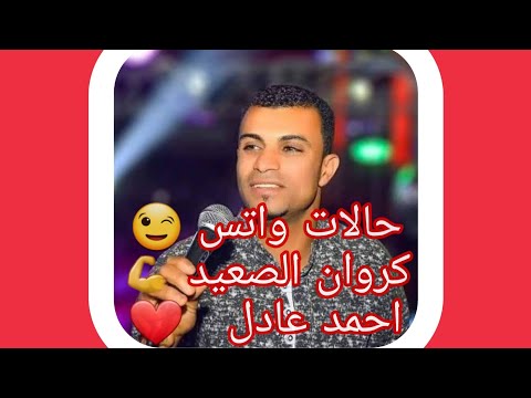 حالات واتس كروان الصعيد 2020 احمد عادل بنت عمي خدوها غراب