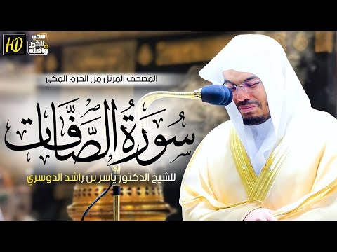 سورة الصافات كاملة بصوت الشيخ ياسر الدوسري تلاوة خاشعة تهز القلوب Quran Recitation Powerful