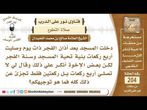 هل ت جزئ ركعتين قبل الفجر في المسجد عن تحية المسجد وس ن ة الفجر الشيخ صالح بن محمد اللحيدان