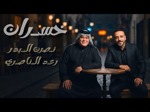 نصرت البدر رعد الناصري خسران Nasrat Al Bader Raad Al Nasri Khasran