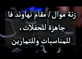 زنة موال مقام نهاوند فا
