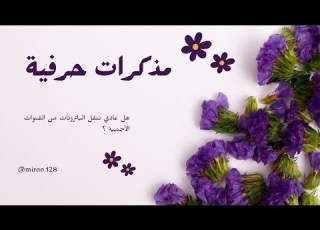 مذكرات حرفية سوالف وبعض من اعمالي خلف الكواليس