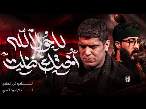 لاحول الله اختك ضلت ملا كرار العبادي موكب سيدة الوجود البصره الأصمعي ١٤٤٧هـ