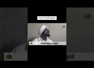 الكرامات و خوارق العادات شيخ عمر حفيظ