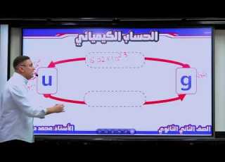  شرح ااب الكيميائي كاملا حتي العامل المحدد للتفاعل تانية ثانوي أ محمد صلاح