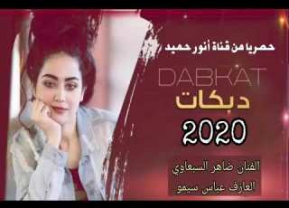 دبكات 2020 طيري علي يا حمامه النجم ضاهر السبعاوي المايسترو عباس سيمو حصرياااااا