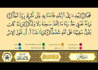 سورة الجن إلى 07 مكررة ورش من طريق الأزرق بقصر البدل المصحف المعلم القارىء الشيخ بلال عيناوي