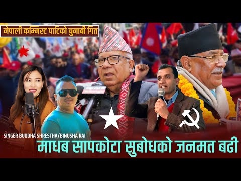 MADHAVKO JANAMAT BADHI Buddha Shrestha Binusa Rai Nekapa Election Song 2026
