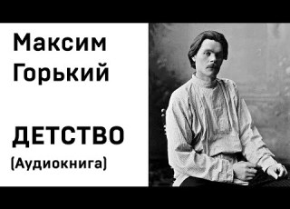 Максим Горький ДЕТСТВО Аудиокнига Слушать Онлайн