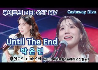  무인도의 디바 OST MV Castaway Diva OST 박은빈 Until The End SUB 가사포함 드라마영상음원 박은빈
