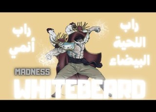 Madness Whitebeard اللحية البيضاء One Piece راب أنمي