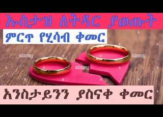 ኡስታዝ ለትዳር ያወጡት ምርጥ የሂሳብ ቀመር Islamic Tube Fillaah Tube Islamic Dawa In Amharic
