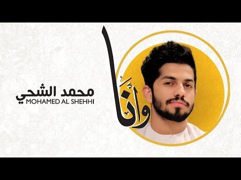 محمد الشحي وانا حصريا 2016