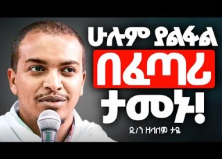  በዚ ስብከት ህይወታችሁን ቀይሩ ዲ ዘላለም ታዬ Mataniya23
