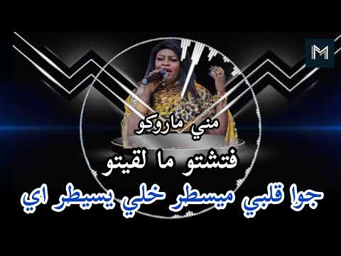 جوا قلبي مسيطر خلي يسيطر اي ـ مني ماروكو ـ فتشتو ما لقيتو ـ جديد حفله كمبالا ـ اغنيه كامله 2025 جوا قلبي مسيطر خلي يسيطر اي ـ مني ماروكو ـ فتشتو ما لقيتو ـ جديد حفله كمبالا ـ اغنيه كامله 2025
