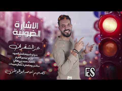دبكات شبيبة الاشارة الضوئية اسمع كلامي وخلك متأكد عز الشقران Ezz Alshogran 2025
