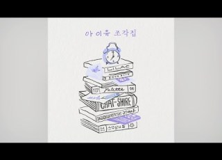 IU 아이유 Drama 드라마 Audio