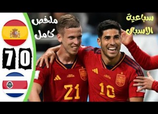 ملخص مباراة اسبانيا و كوستاريكا 7 0 مهرجان اهداف من الاسبان 360P