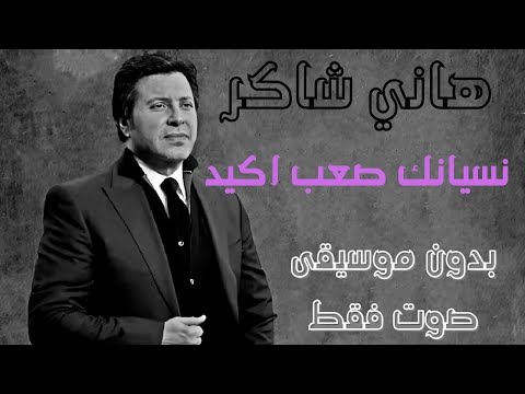هاني شاكر نسيانك صعب اكيد بدون موسيقى صوت فقط هاني شاكر نسيانك صعب اكيد بدون موسيقى صوت فقط