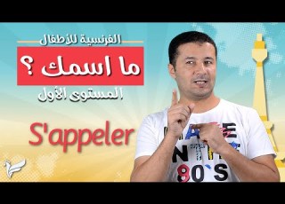 السؤال عن الاسم وفعل يسمى S Appeler كورس تعليم اللغة الفرنسية للأطفال المستوى الأول A1 فرنشاوي