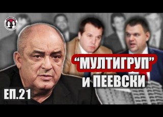 Мултигруп и Пеевски Говори Димитър Иванов от ДС и бивш партньор на Илия Павлов