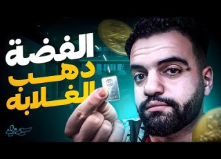 الفضة دهب الغلابة ـ كل اللي محتاج تعرفه عن الاستثمار في الفضة
