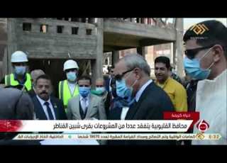 نشرة السادسة محافظ القليوبية يتفقد عددا من المشروعات بقرى شبين القناطر