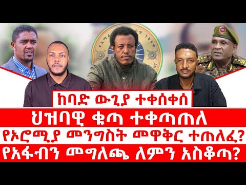 ከባድ ውጊያ ተቀሰቀሰ ህዝባዊ ቁጣ ተቀጣጠለ የኦሮሚያ መንግስት መዋቅር ተጠለፈ የአፋብን መግለጫ ለምን አስቆጣ