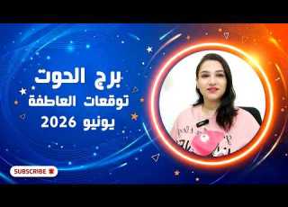  برج الحوت و توقعاته العاطفية مع كل الابراج في يونيو 2026
