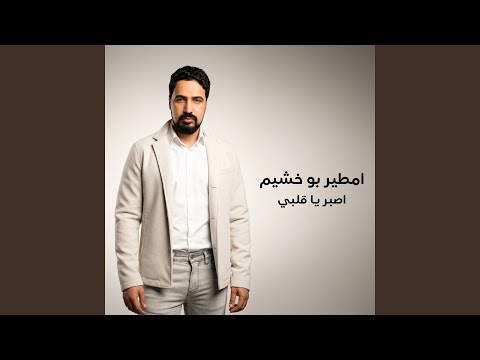 اصبر يا قلبي