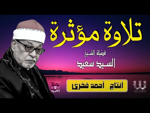 تلاوة مؤثرة لفضيلة القارئ الشيخ السيد سعيد سورة البقرة سورة يوسف سورة القمر جودة عالية