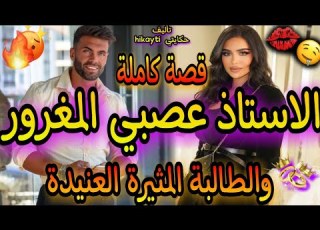 قصة كاملة الاستاد عصبي المغرور والطالبة اناء الة العنيدة قصة متفلتوهاش