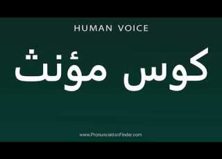  How To Pronounce کوس مؤنث