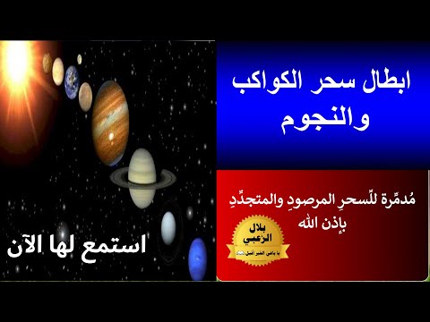 رقية الس حر الفلكي سحر الكواكب والنجوم مع الدعاء للس حر المتجد د والمرصود بلال الزعبي