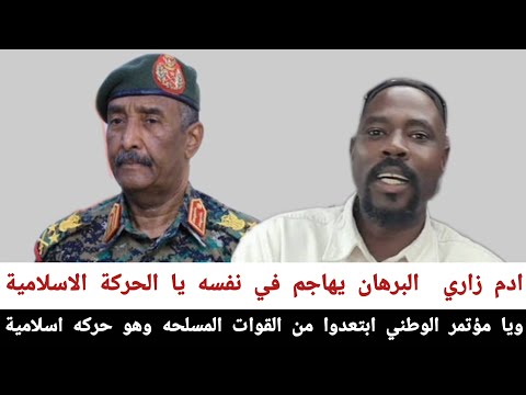 Adam Zari Al Burhan Is Attacking Himself Oh Islamic Movement And National Congress Stay Away